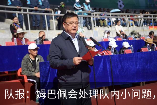 队报：姆巴佩会处理队内小问题，队友常在他或登贝莱房间观影看球